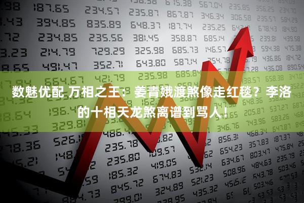 数魅优配 万相之王：姜青娥渡煞像走红毯？李洛的十相天龙煞离谱到骂人！